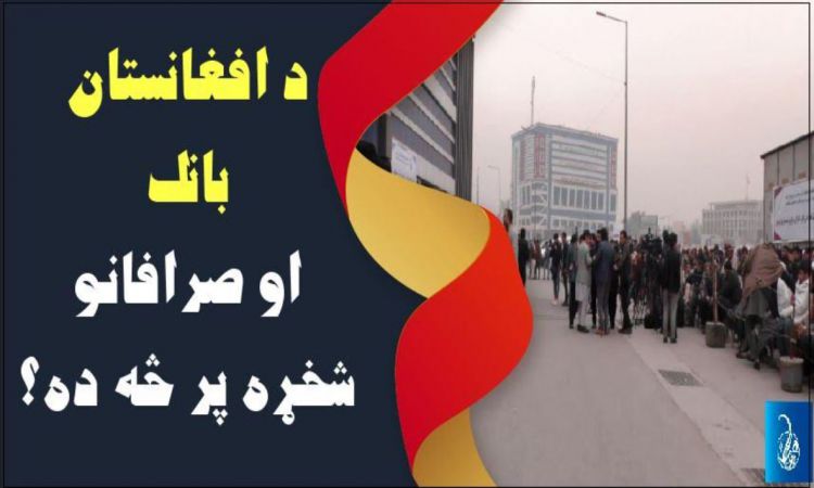 د افغانستان بانک او صرافانو شخړه پر څه ده 